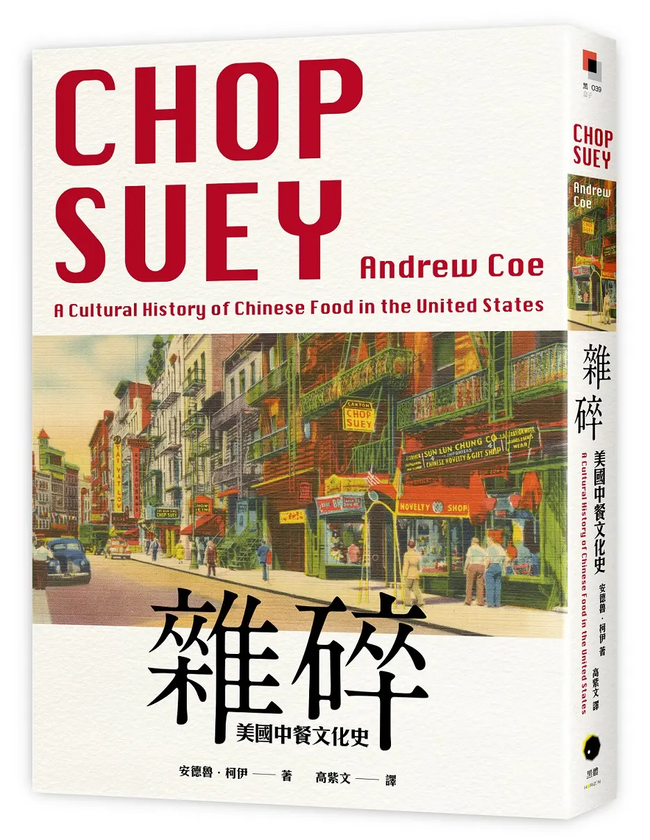雜碎: 美國中餐文化史