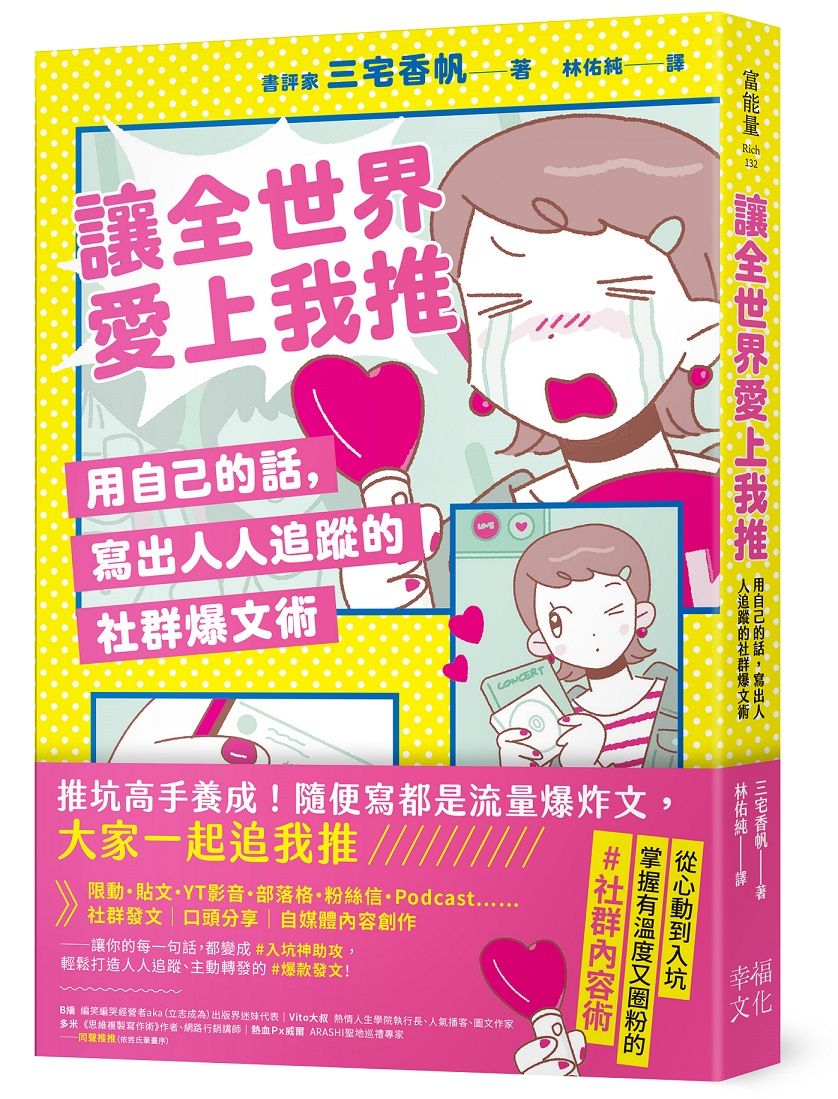 讓全世界愛上我推: 用自己的話, 寫出人人追蹤的社群爆文術