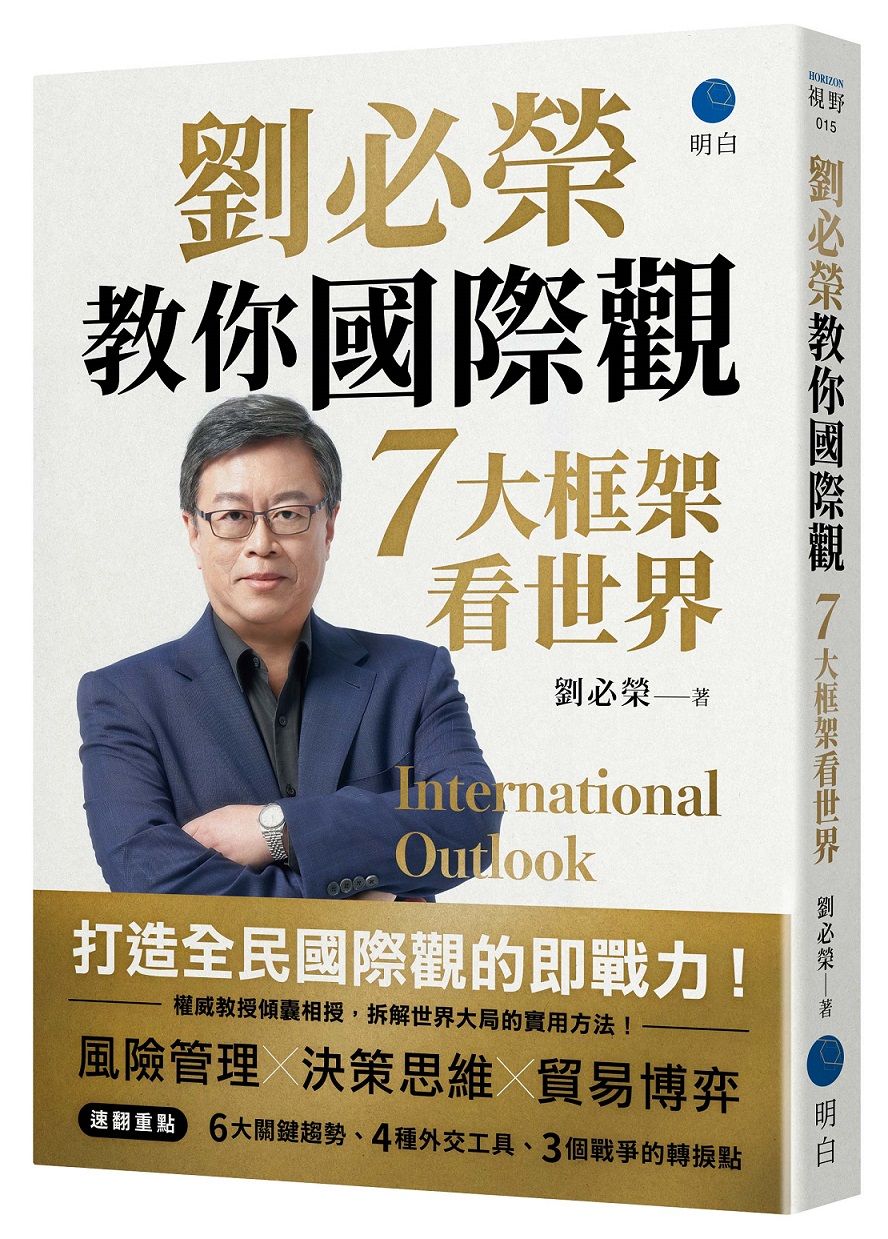 劉必榮教你國際觀: 七大框架看世界