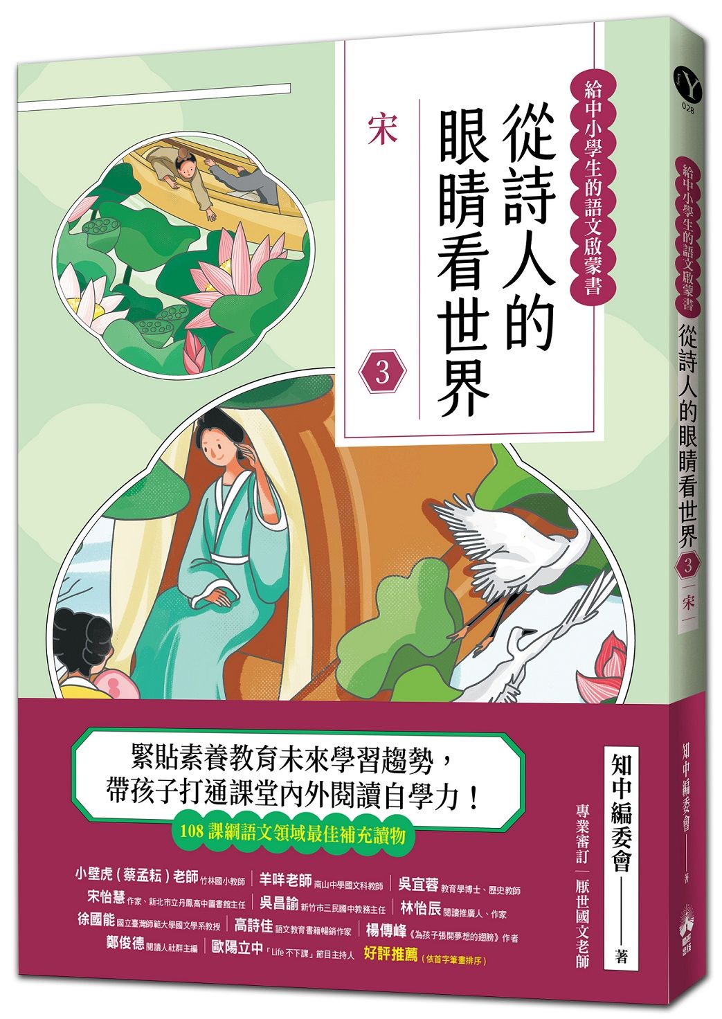 給中小學生的語文啟蒙書 從詩人的眼睛看世界 3: 宋