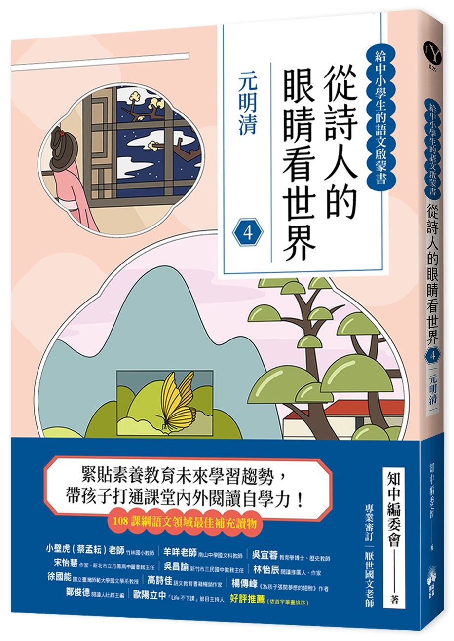 給中小學生的語文啟蒙書 從詩人的眼睛看世界 4: 元明清