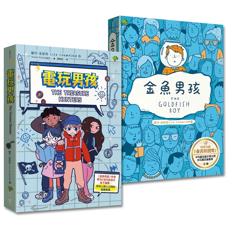 暢銷得獎青少年小說: 金魚男孩+電玩男孩 (2冊合售)