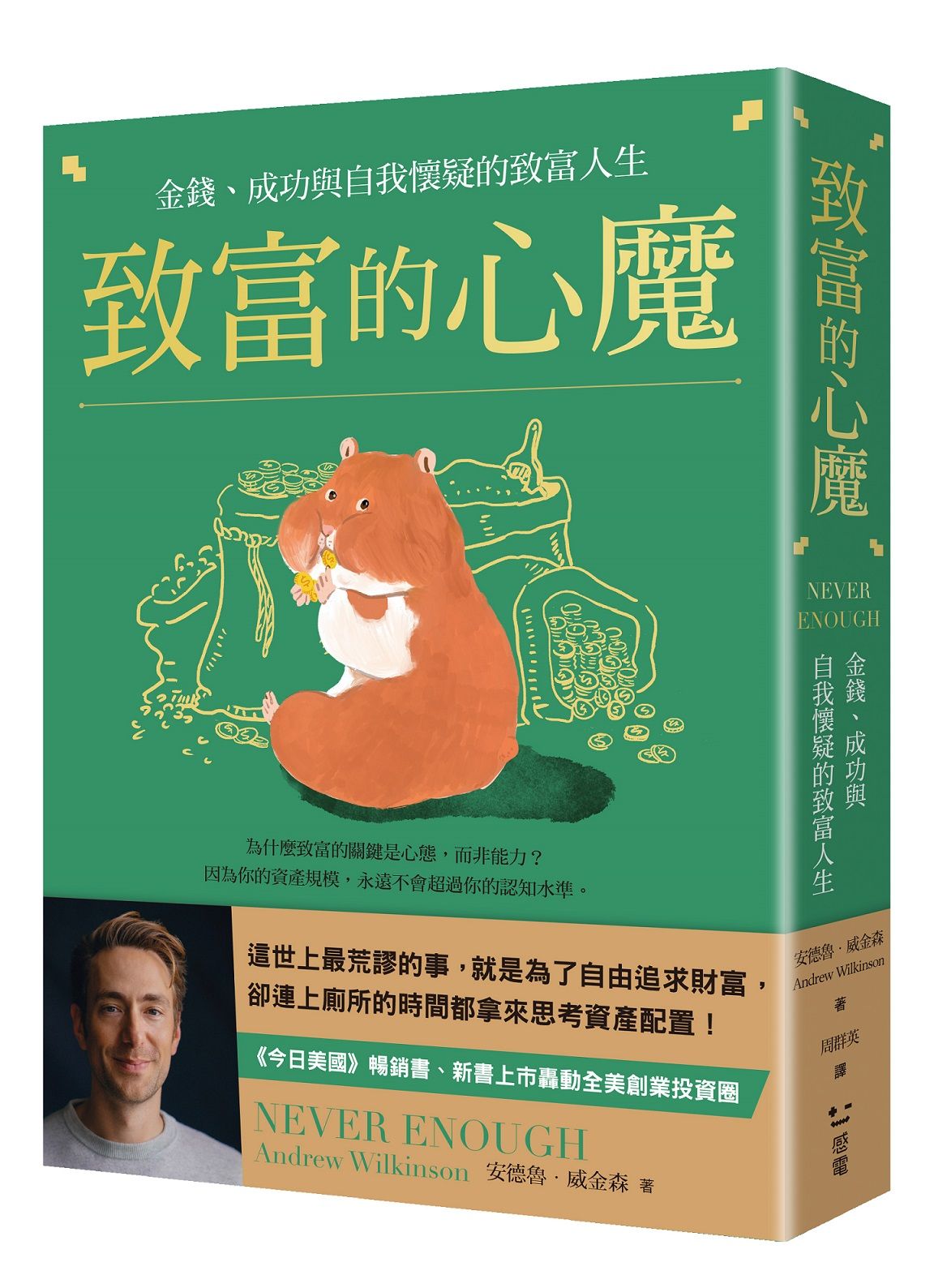 致富的心魔: 金錢、成功與自我懷疑的致富人生