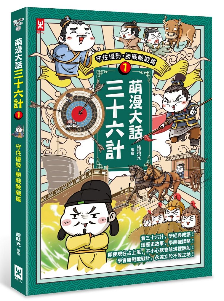 萌漫大話三十六計 1: 守住優勢, 勝戰敵戰篇