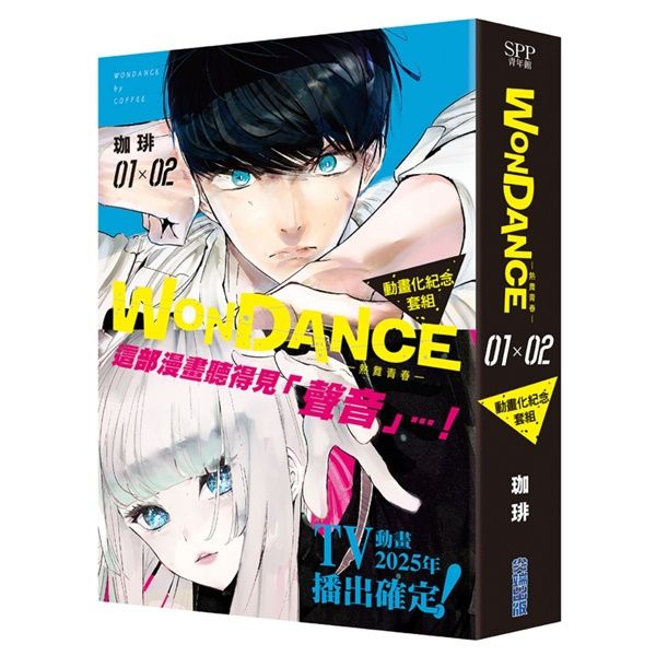 WONDANCE熱舞青春 1-2 (動畫化紀念套組/2冊合售)