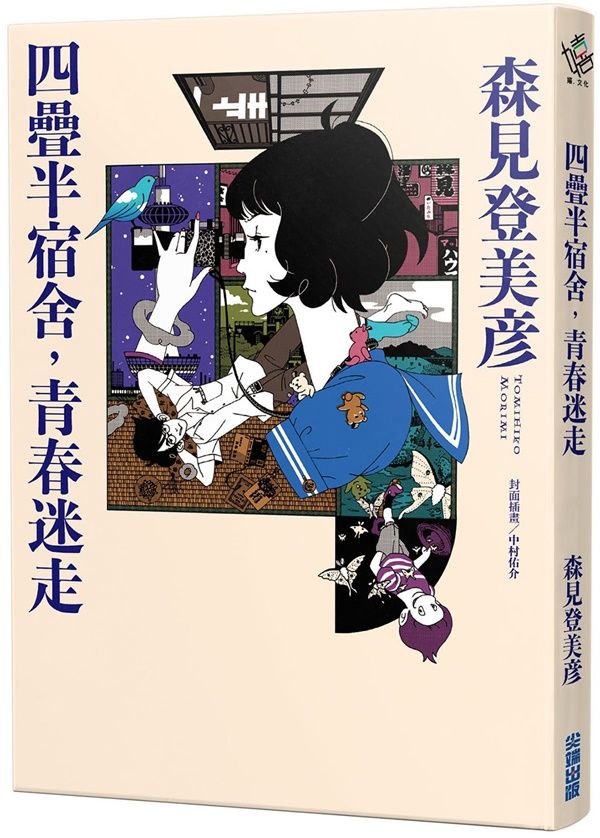 四疊半宿舍, 青春迷走