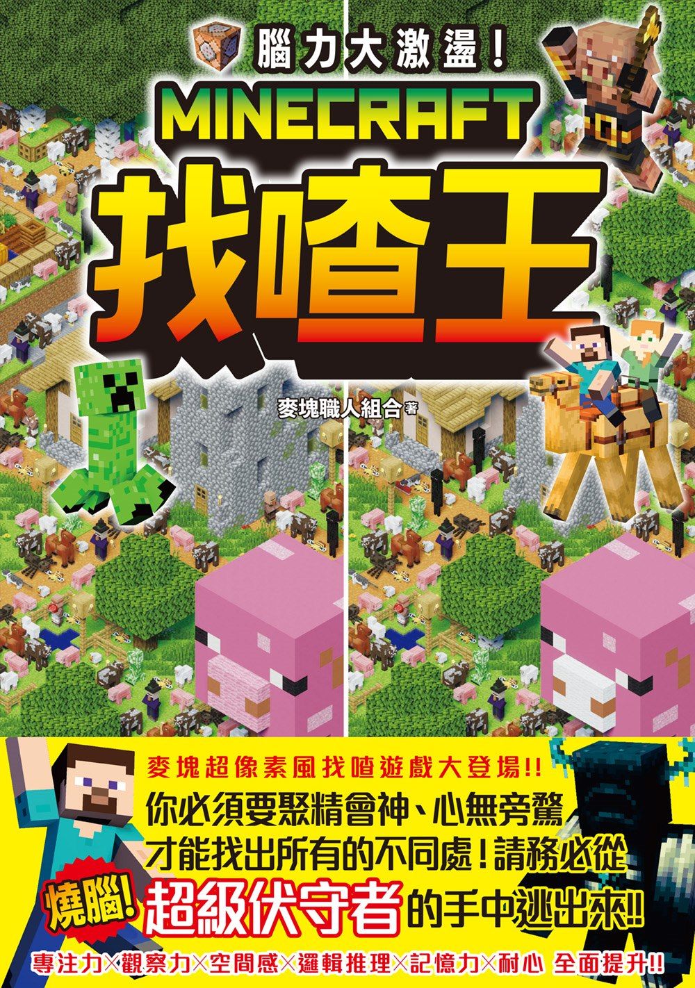 腦力大激盪! Minecraft找喳王