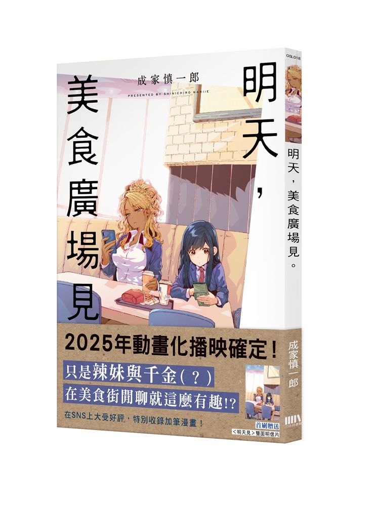 明天, 美食廣場見。 (首刷附錄版)