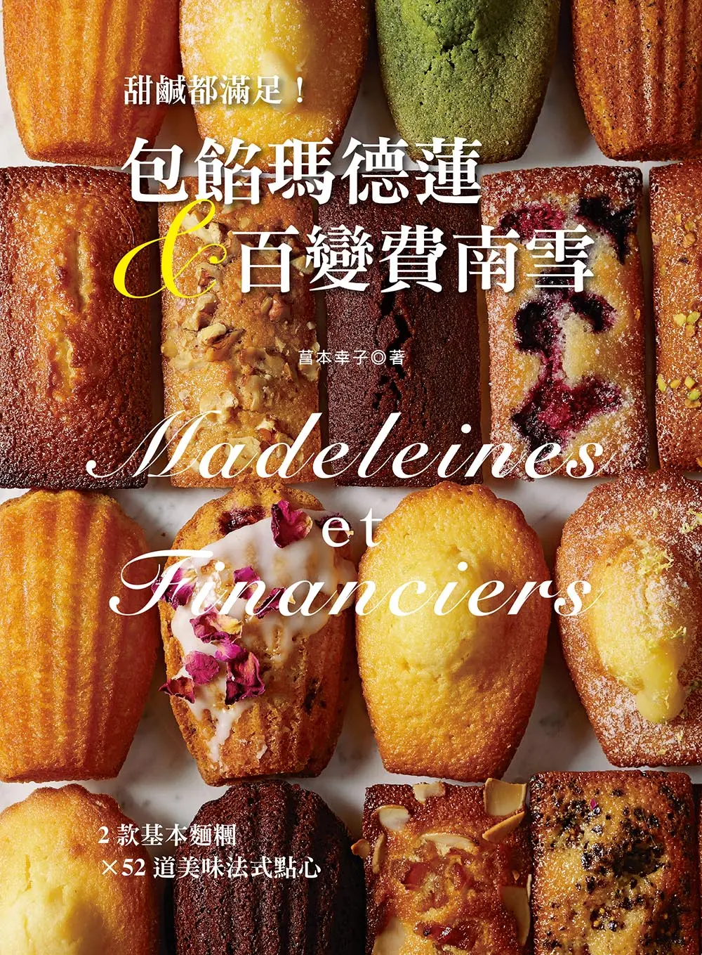 甜鹹都滿足! 包餡瑪德蓮&百變費南雪: 2款基本麵糰X52道美味法式點心 (第2版)