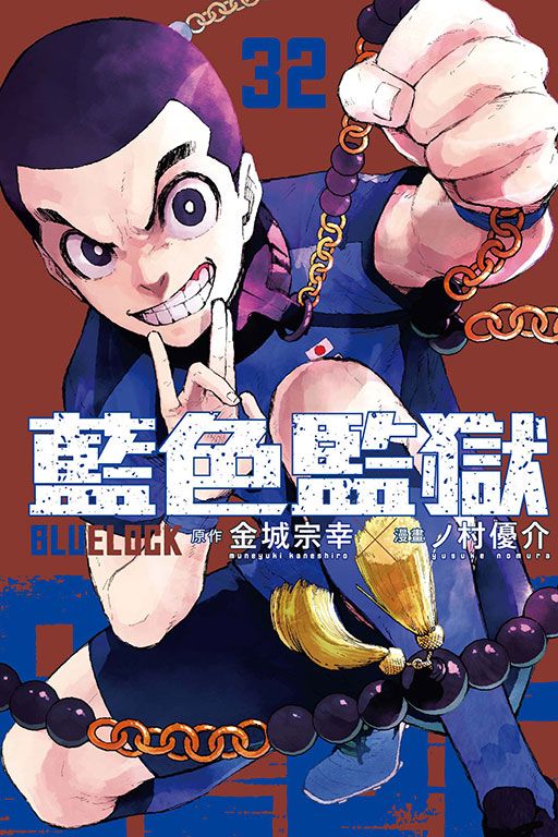 BLUE LOCK藍色監獄 32