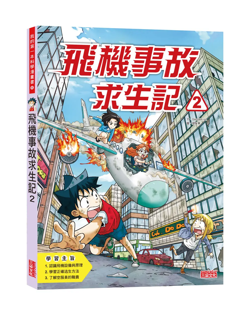 飛機事故求生記 2
