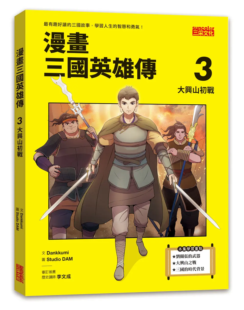 漫畫三國英雄傳 3: 大興山初戰