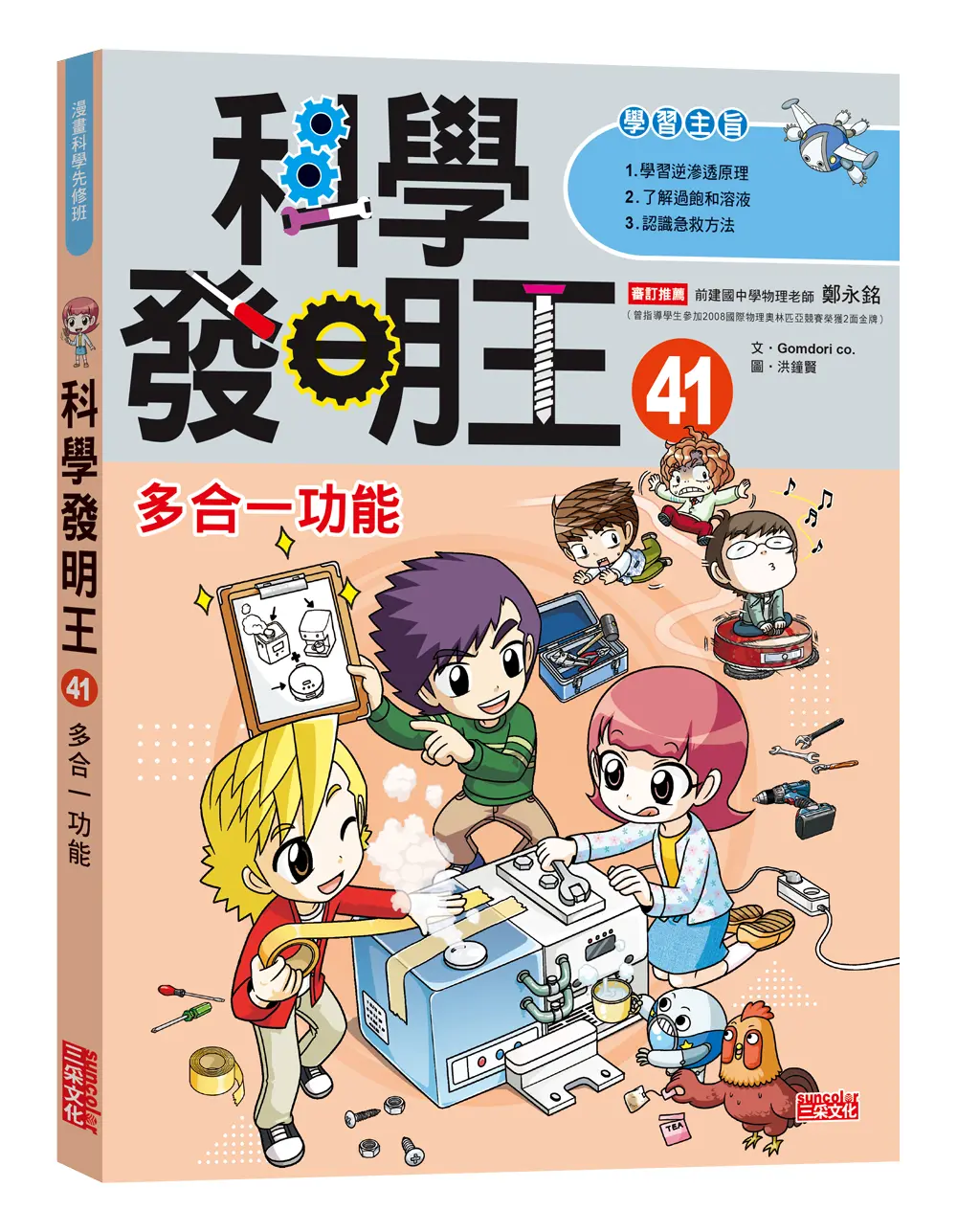 科學發明王 41: 多合一功能