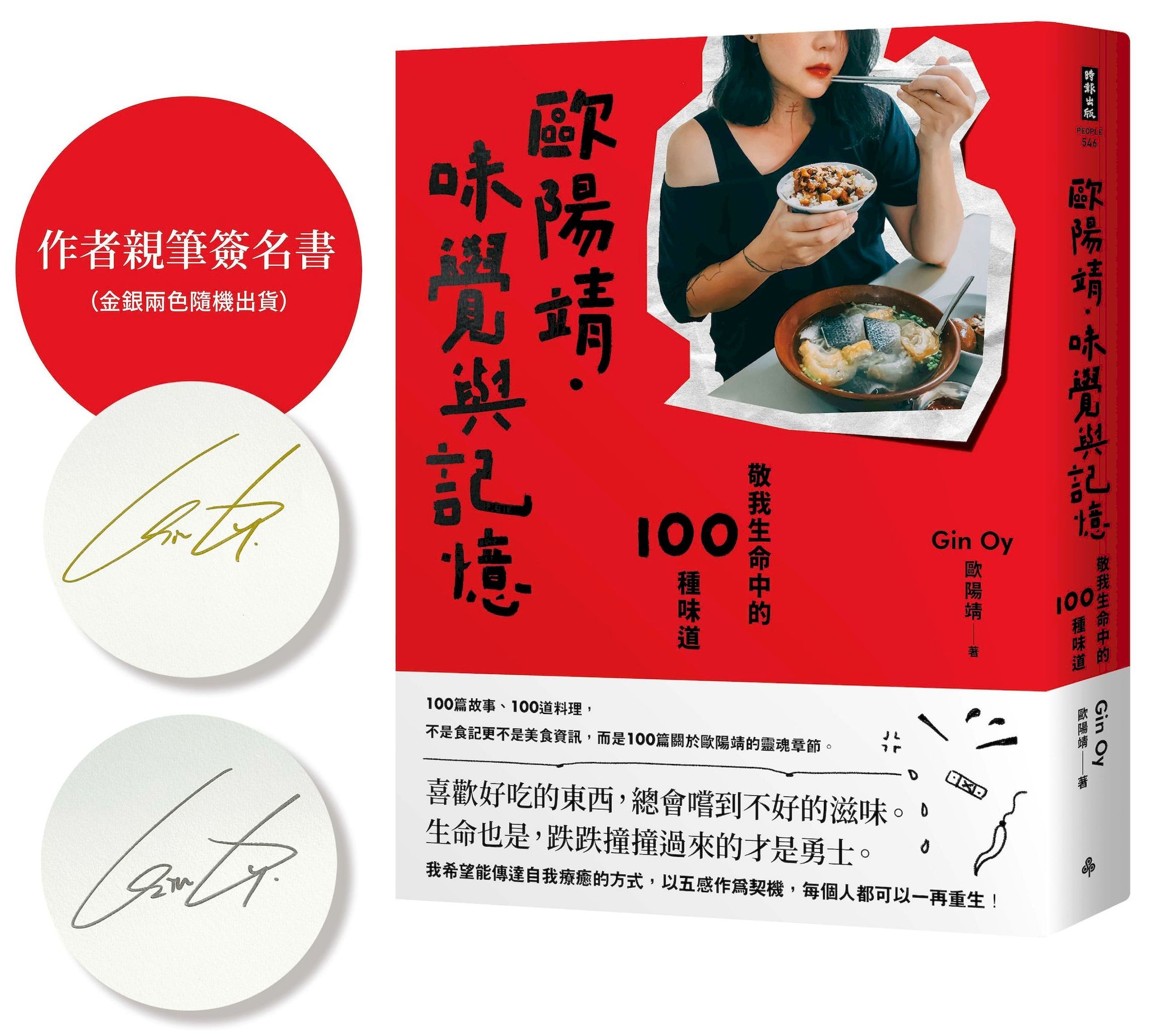 歐陽靖．味覺與記憶: 敬我生命中的100種味道 (作者親筆簽名書)
