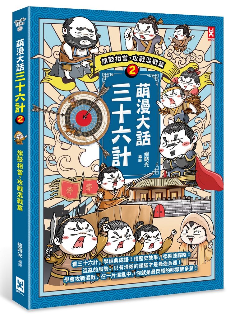 萌漫大話三十六計 2: 旗鼓相當, 攻戰混戰篇