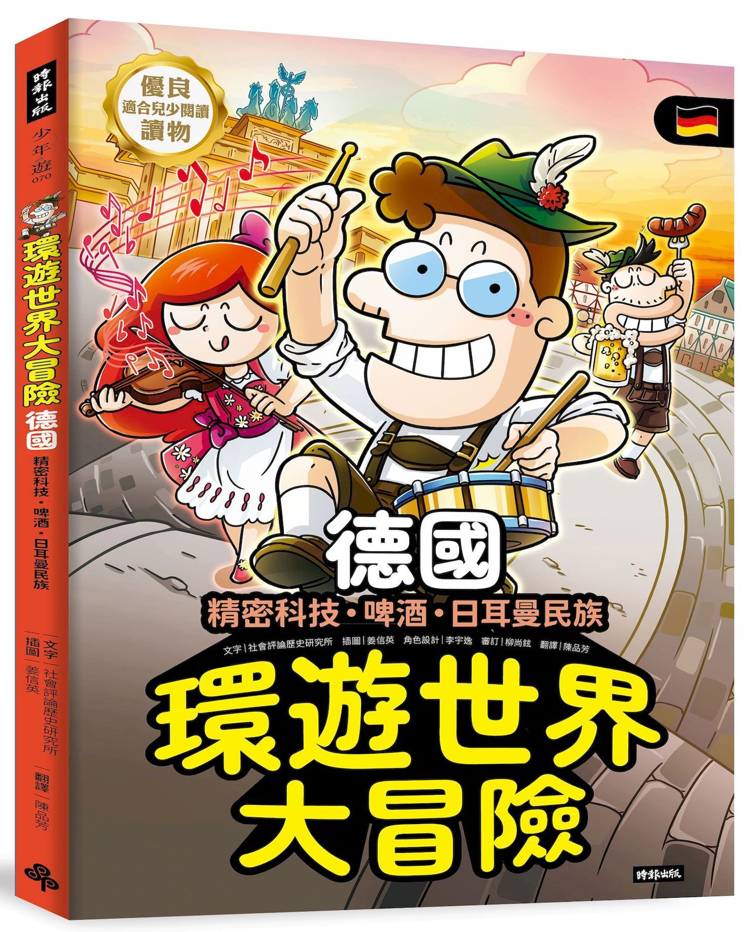 環遊世界大冒險 德國: 精密科技．啤酒．日耳曼民族