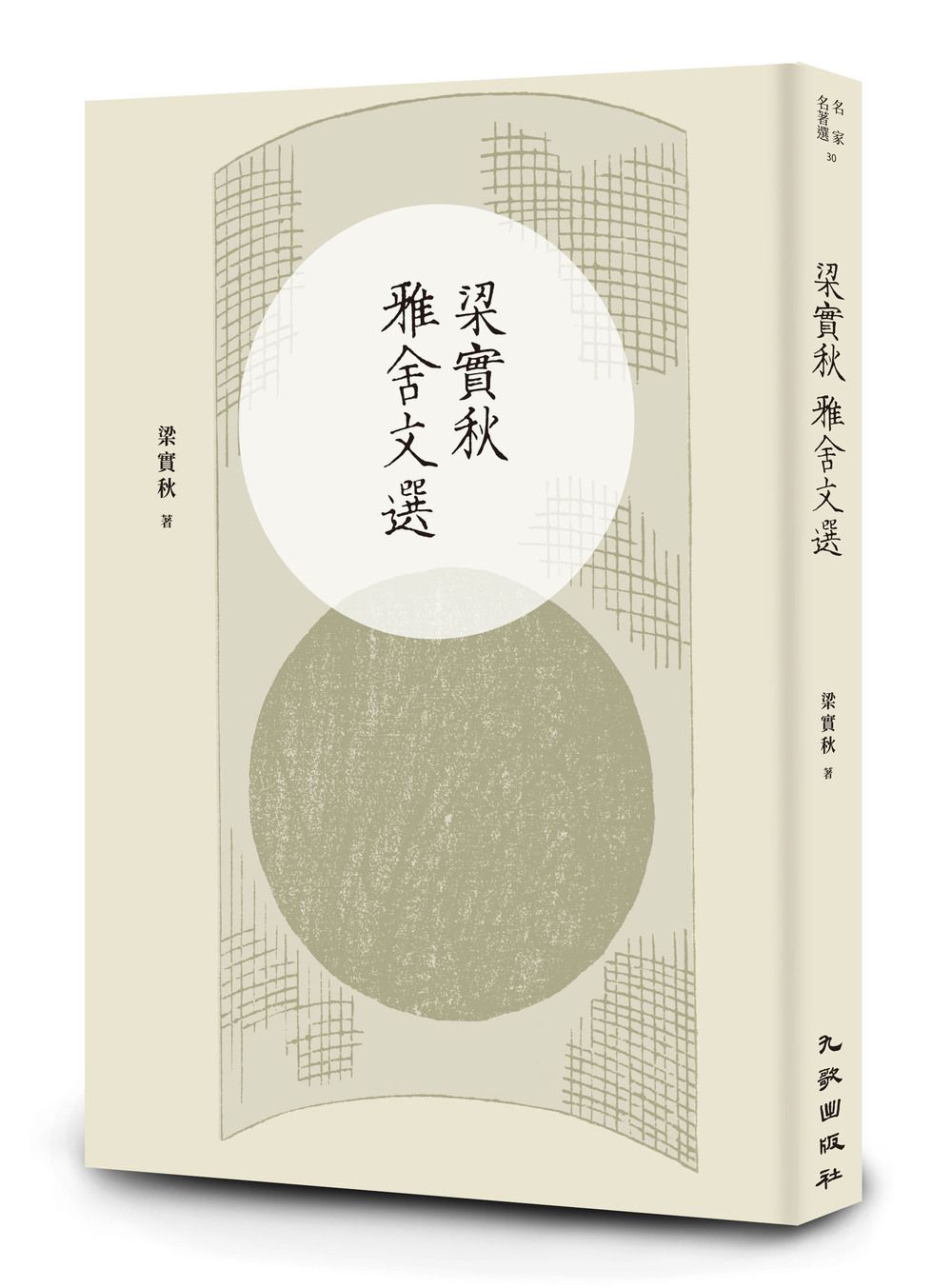 梁實秋雅舍文選 (增訂新版)