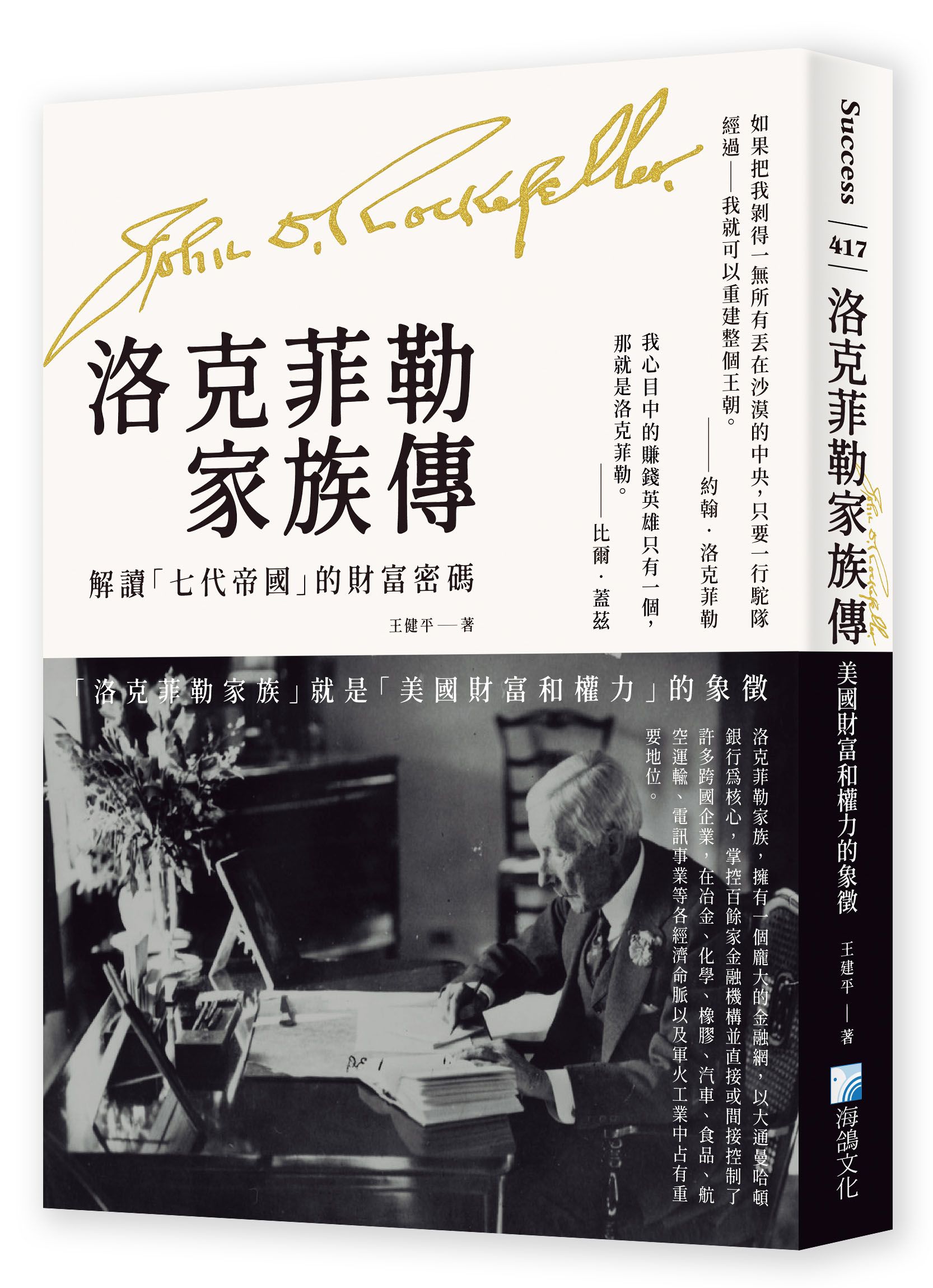 洛克菲勒家族傳: 美國財富和權力的象徵 (第2版)