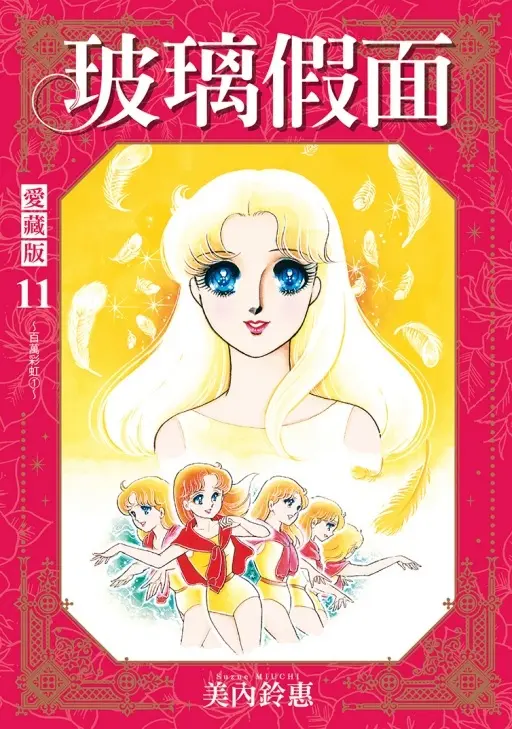 玻璃假面 愛藏版 11 (首刷限定版)
