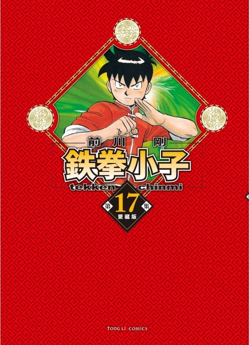 鉄拳小子愛藏版 17 (首刷限定版)