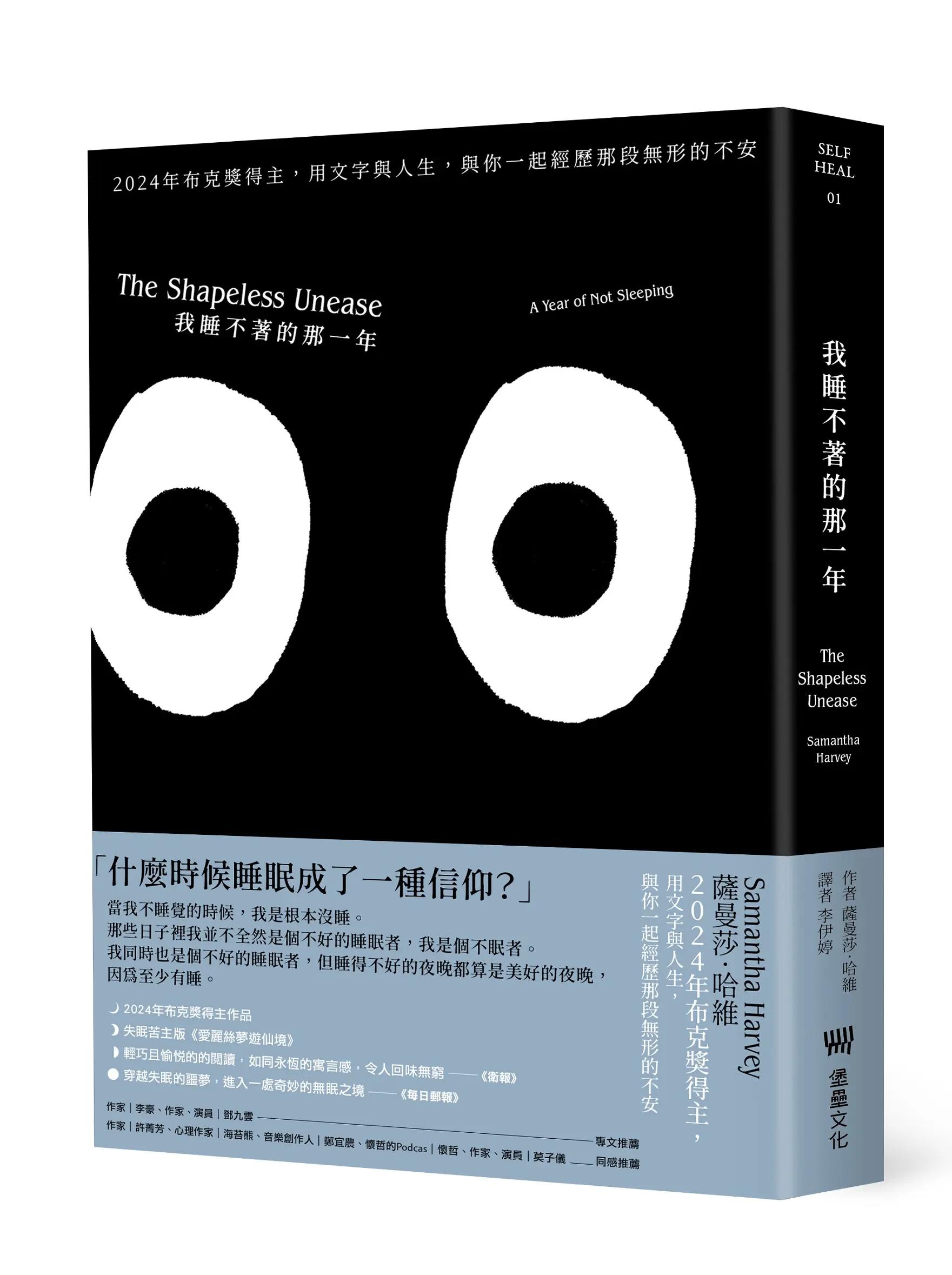 我睡不著的那一年: 用文字與人生, 與你一起經歷那段無形的不安 (第2版)