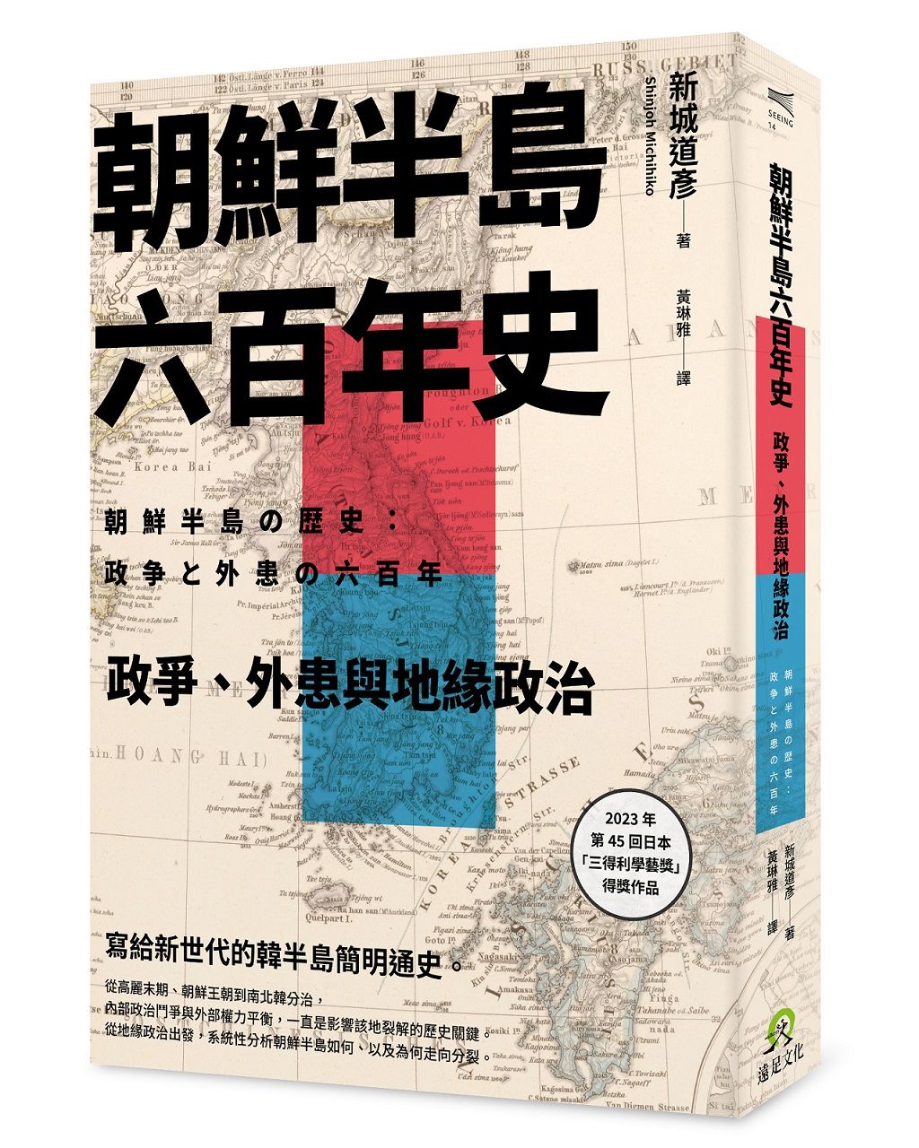 朝鮮半島六百年史: 政爭、外患與地緣政治