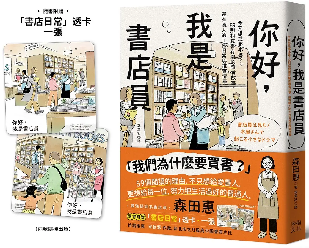 你好, 我是書店員: 今天想找哪本書? 59則和買書有關的讀者故事, 還有職人的工作日常與推書清單 (附書店日常彩色透卡/兩款隨機出貨)