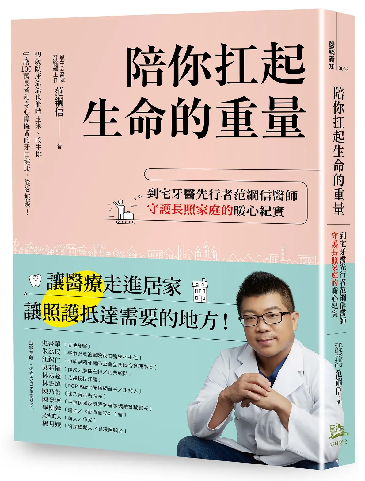 陪你扛起生命的重量: 到宅牙醫先行者范綱信醫師守護長照家庭的暖心紀實