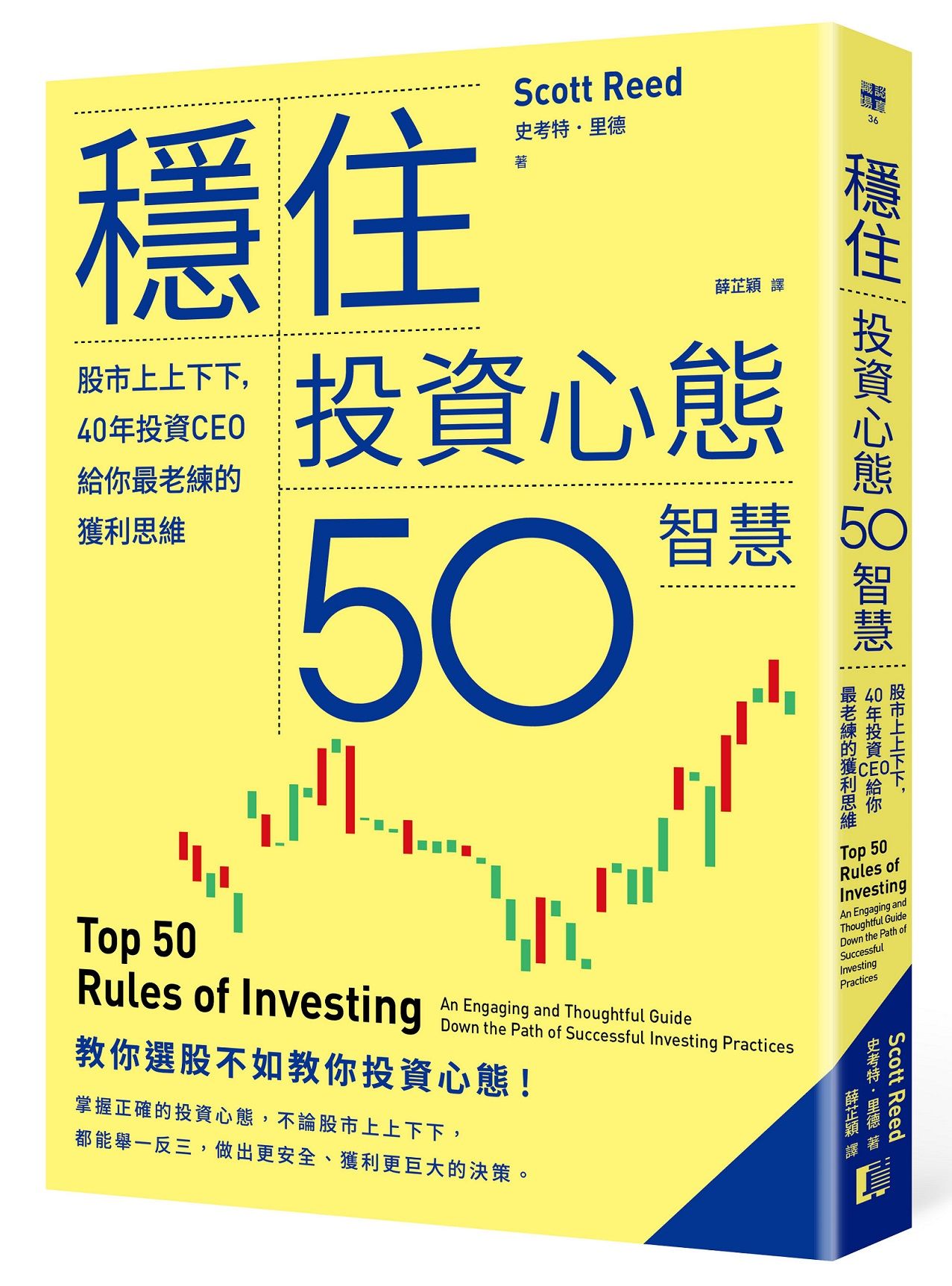 穩住投資心態50智慧: 股市上上下下, 40年投資CEO給你最老練的獲利思維