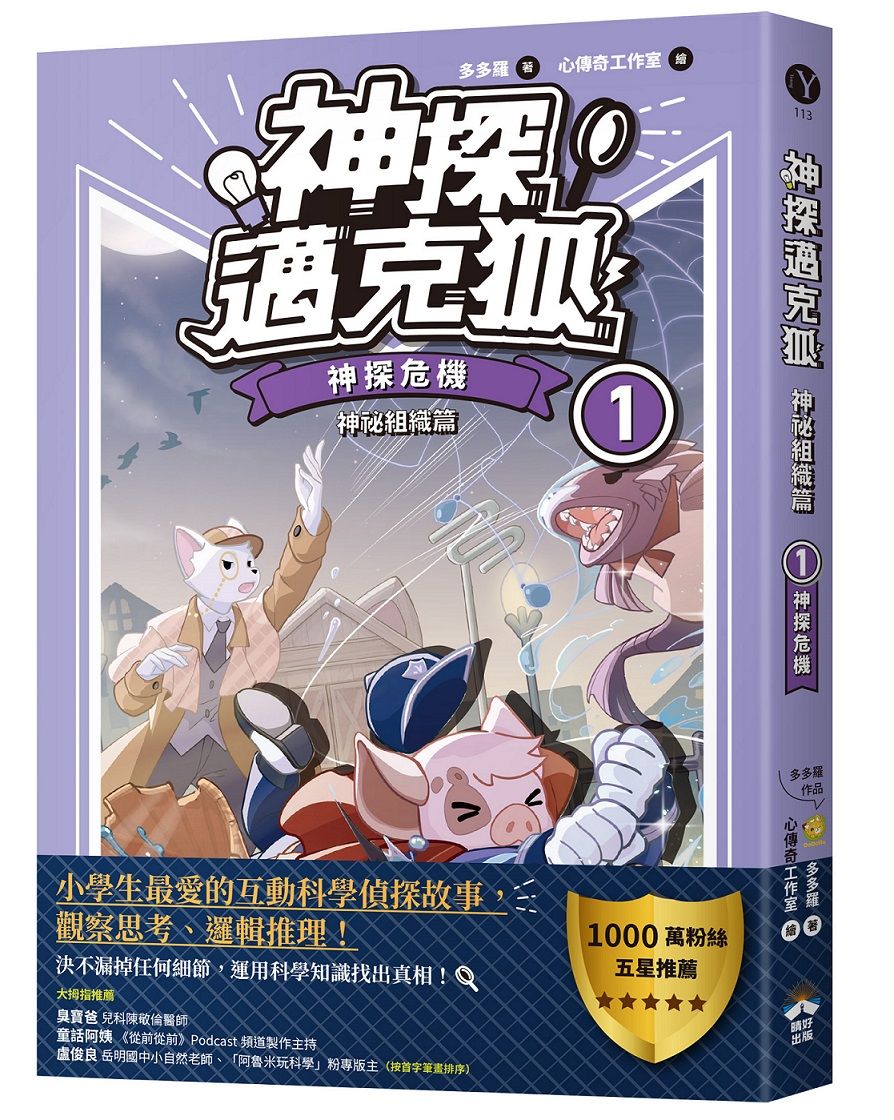 神探邁克狐 神祕組織篇 1: 神探危機