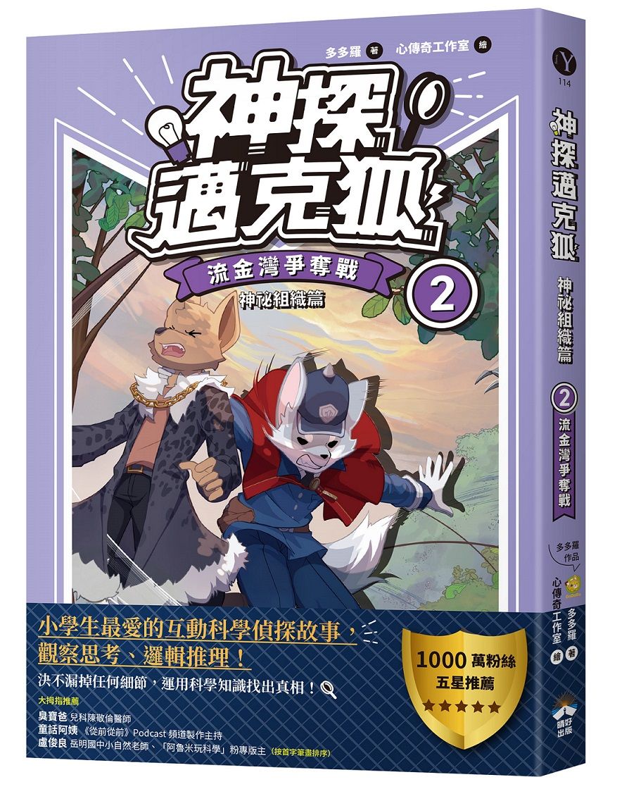 神探邁克狐 神祕組織篇 2: 流金灣爭奪戰