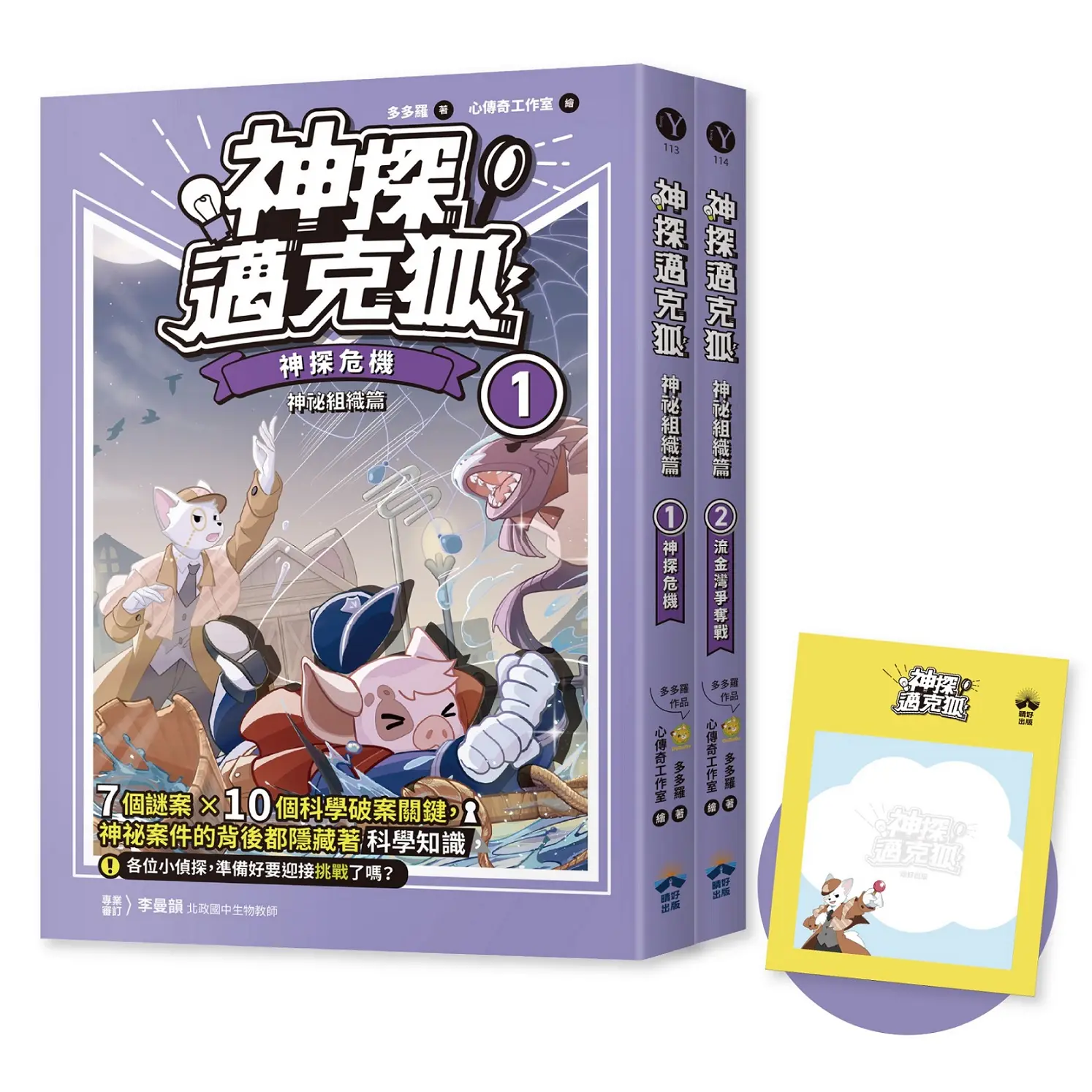 神探邁克狐 神祕組織篇 1+2 (贈品版/附限量精美偵探便條紙/2冊合售)