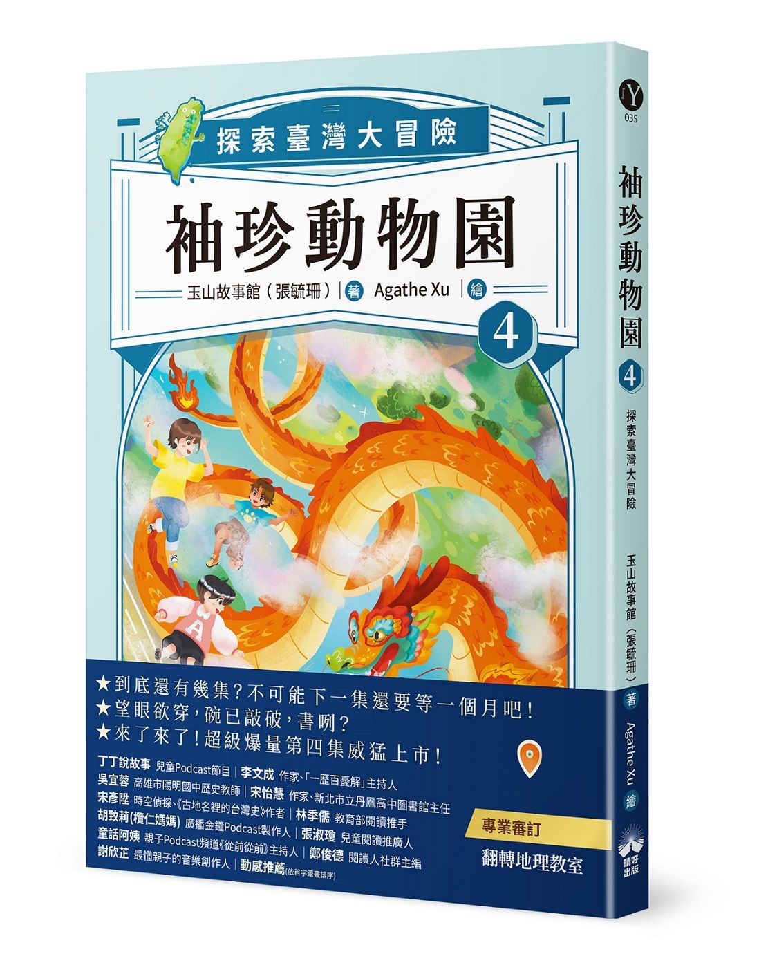 袖珍動物園 4: 探索臺灣大冒險