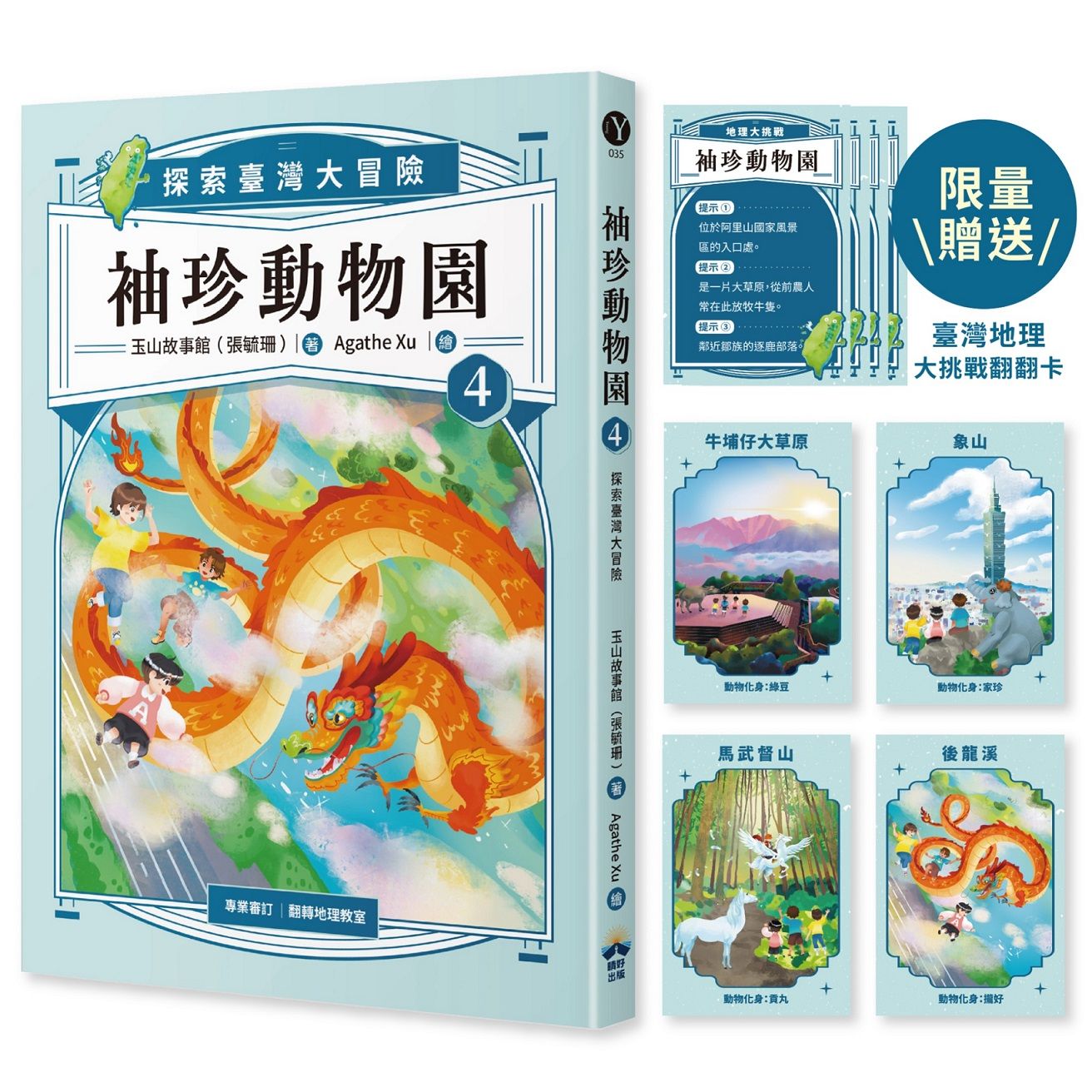 袖珍動物園 4: 探索臺灣大冒險 (附限量臺灣地理大挑戰翻翻卡)