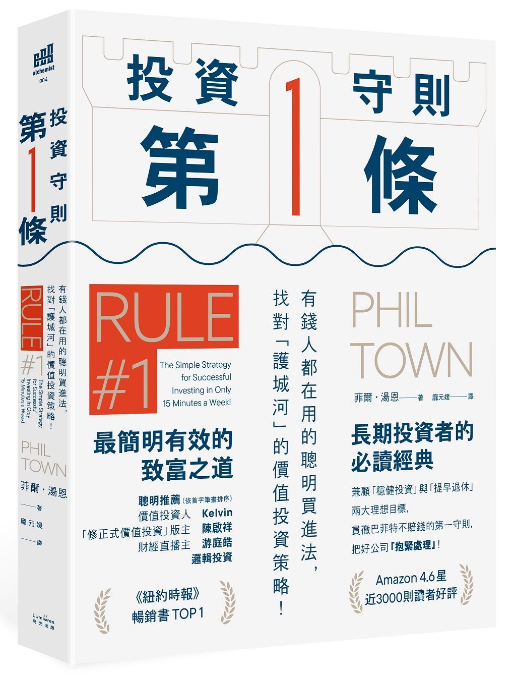 投資守則第1條: 有錢人都在用的聰明買進法, 找對護城河的價值投資策略!