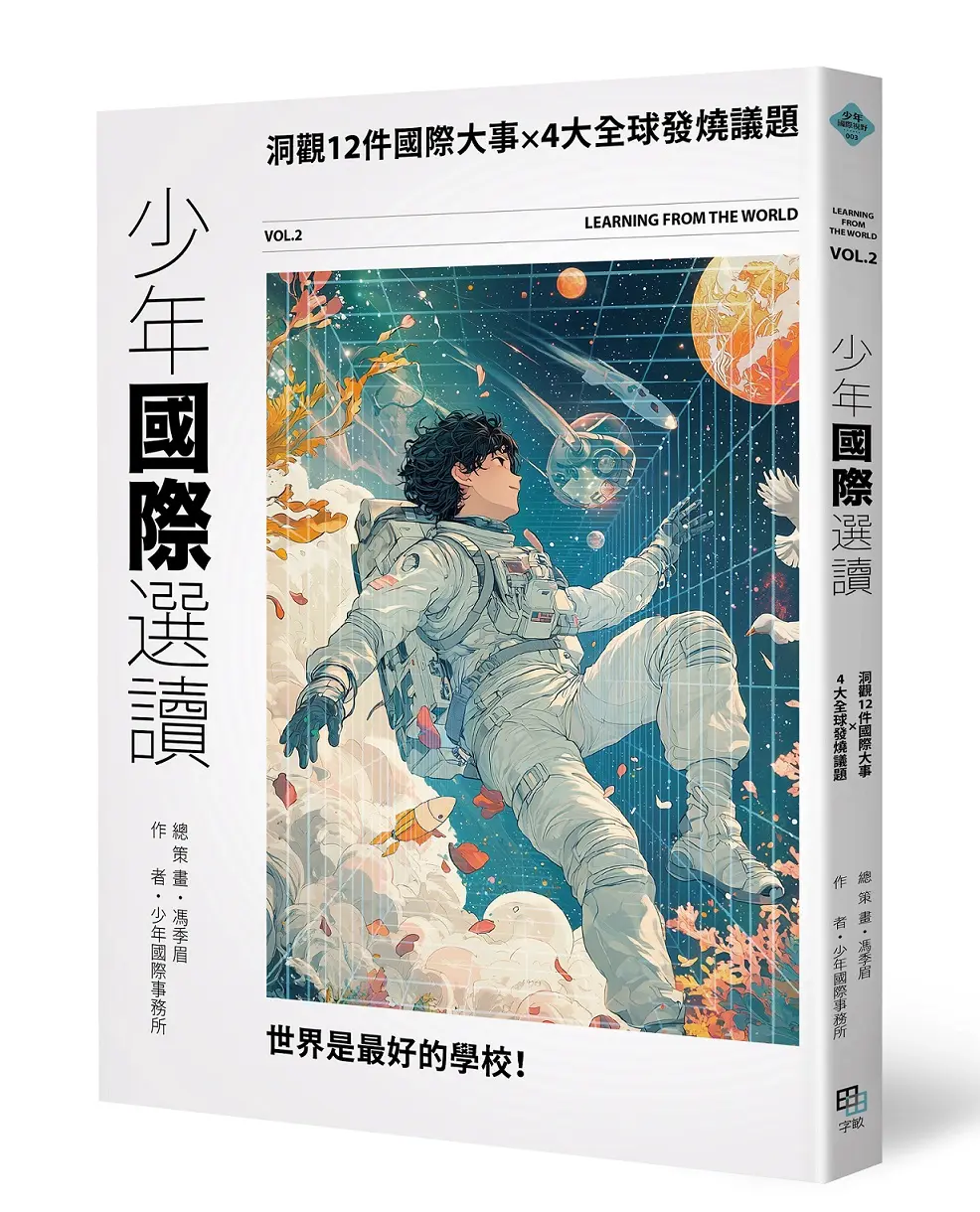 少年國際選讀 VOL.2: 洞觀12件國際大事 × 4大全球發燒議題