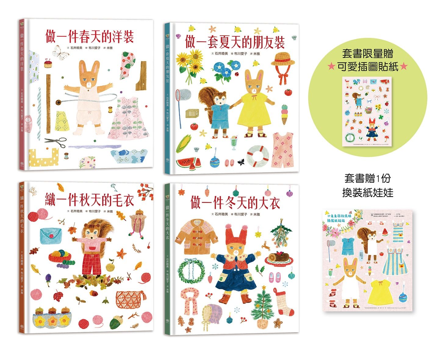 穿衣服的動物萌萌童話: 美好四季套書 (書衣版/附換裝紙娃娃/首批限量布川愛子可愛插圖貼紙/4冊合售)