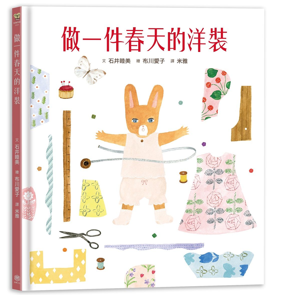 做一件春天的洋裝 (書衣版/附獨家設計筆箋2入/共6款圖案隨機出貨)