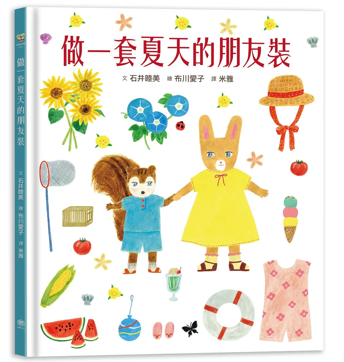做一套夏天的朋友裝 (書衣版/附獨家設計筆箋2入/共6款圖案隨機出貨)