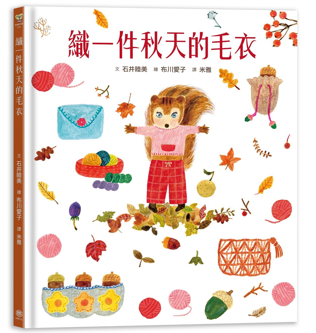 織一件秋天的毛衣 (書衣版/附獨家設計筆箋2入/共6款圖案隨機出貨)