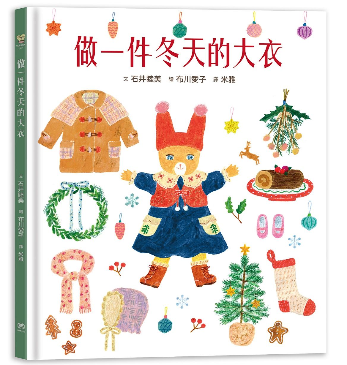 做一件冬天的大衣 (書衣版/附獨家設計筆箋2入/共6款圖案隨機出貨)