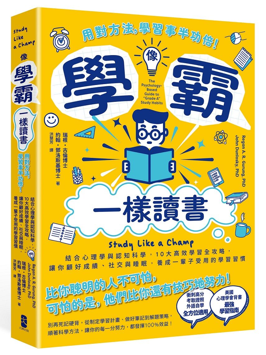 像學霸一樣讀書: 用對方法, 學習事半功倍!