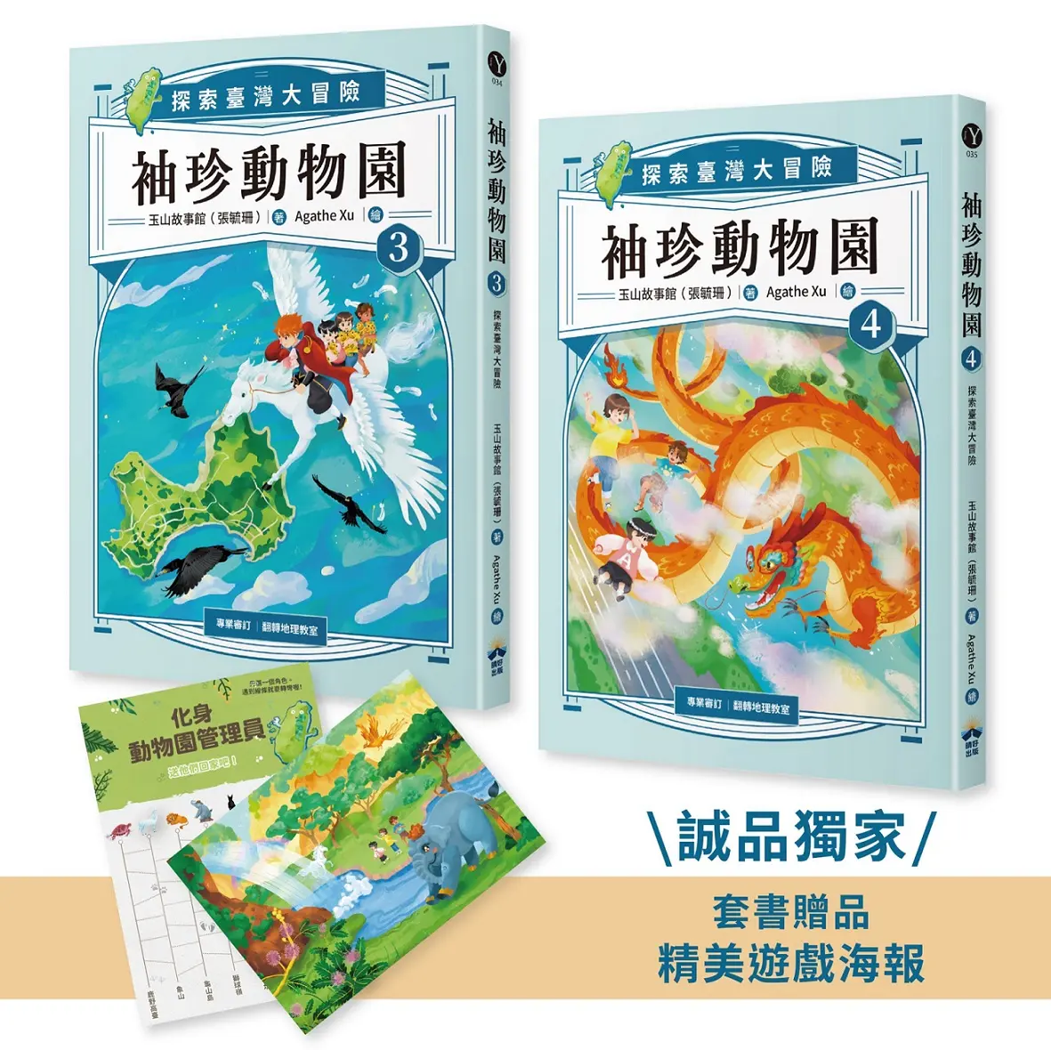 袖珍動物園 3+4: 探索臺灣大冒險 (附誠品獨家套書贈品精美遊戲海報/2冊合售)