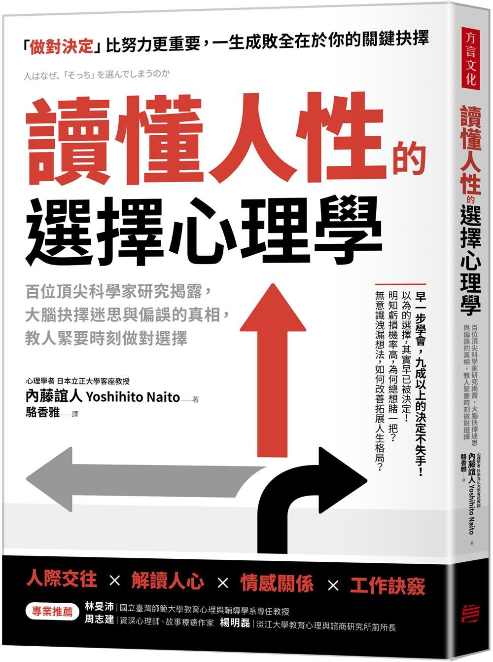 讀懂人性的選擇心理學: 百位頂尖科學家研究揭露, 大腦抉擇迷思與偏誤的真相, 教人緊要時刻做對選擇