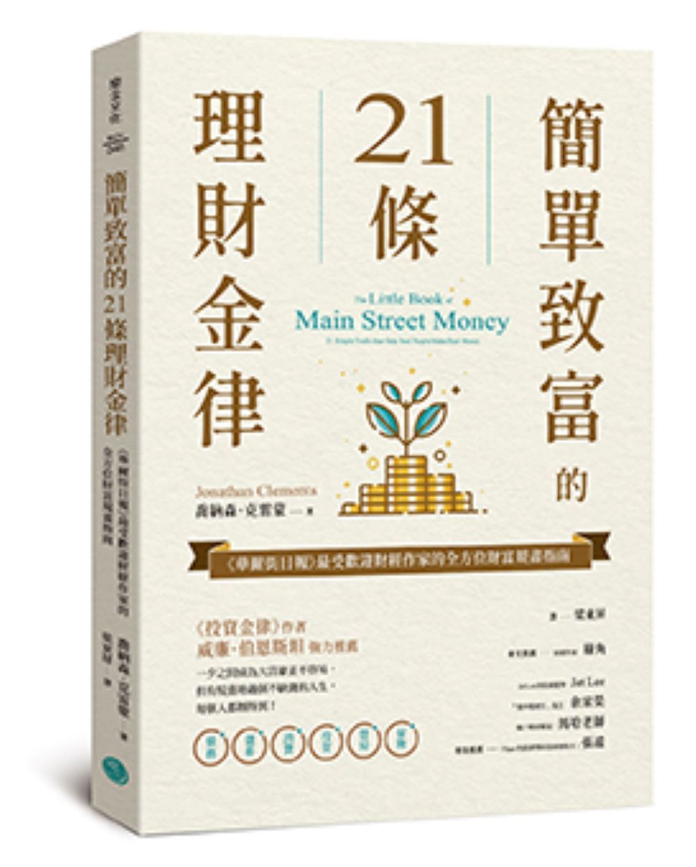 簡單致富的21條理財金律: 華爾街日報最受歡迎財經作家的全方位財富規畫指南