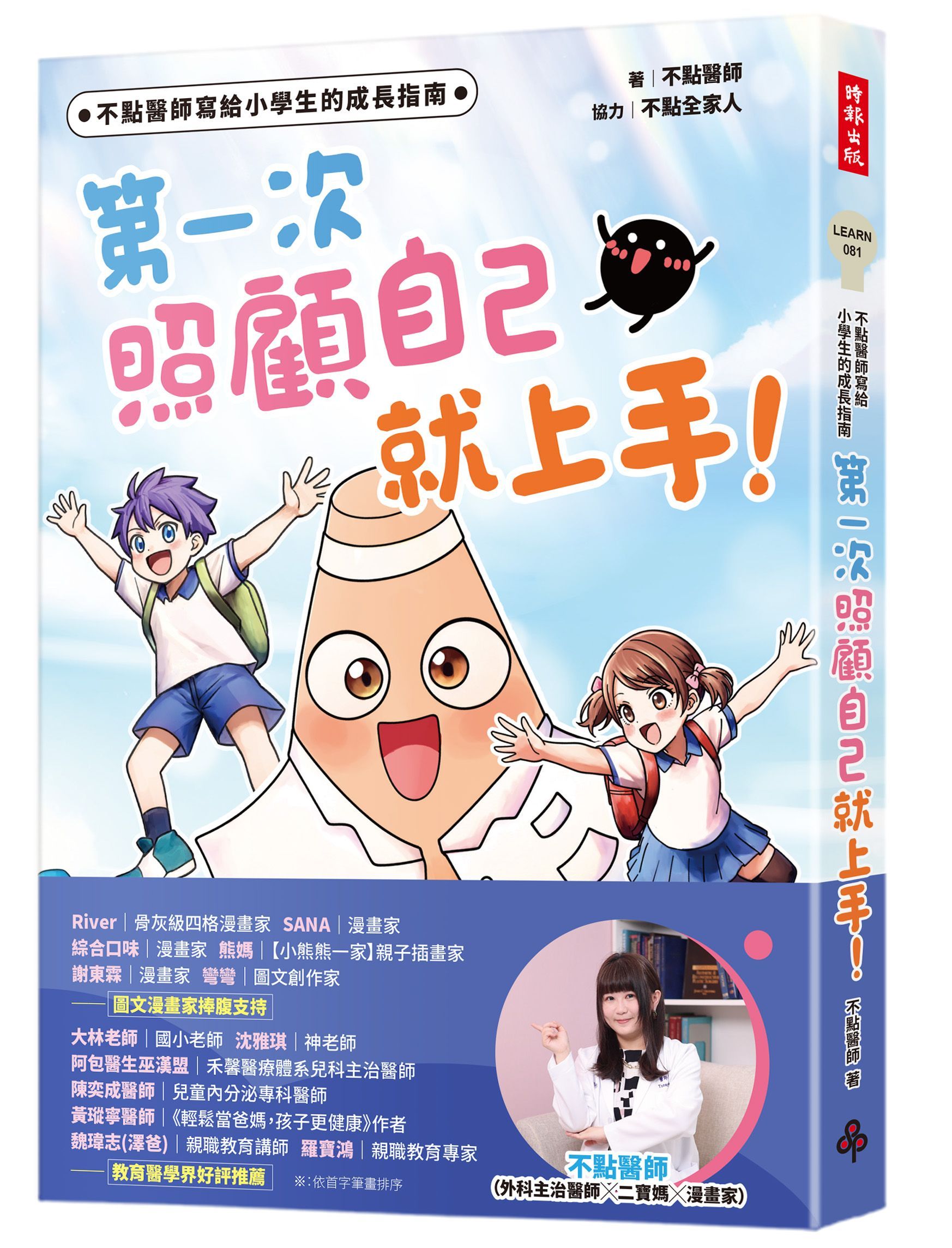 不點醫師寫給小學生的成長指南: 第一次照顧自己就上手!