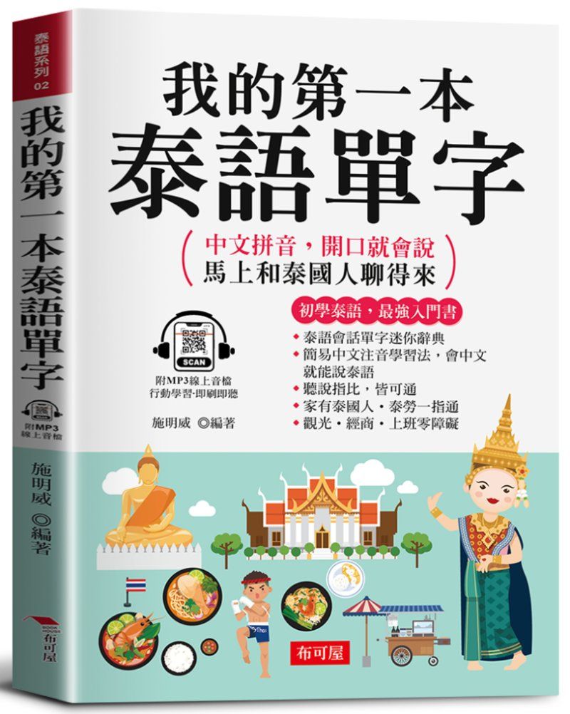 我的第一本泰語單字: 中文拼音, 開口就會說, 馬上和泰國人聊得來 (附線上MP3)