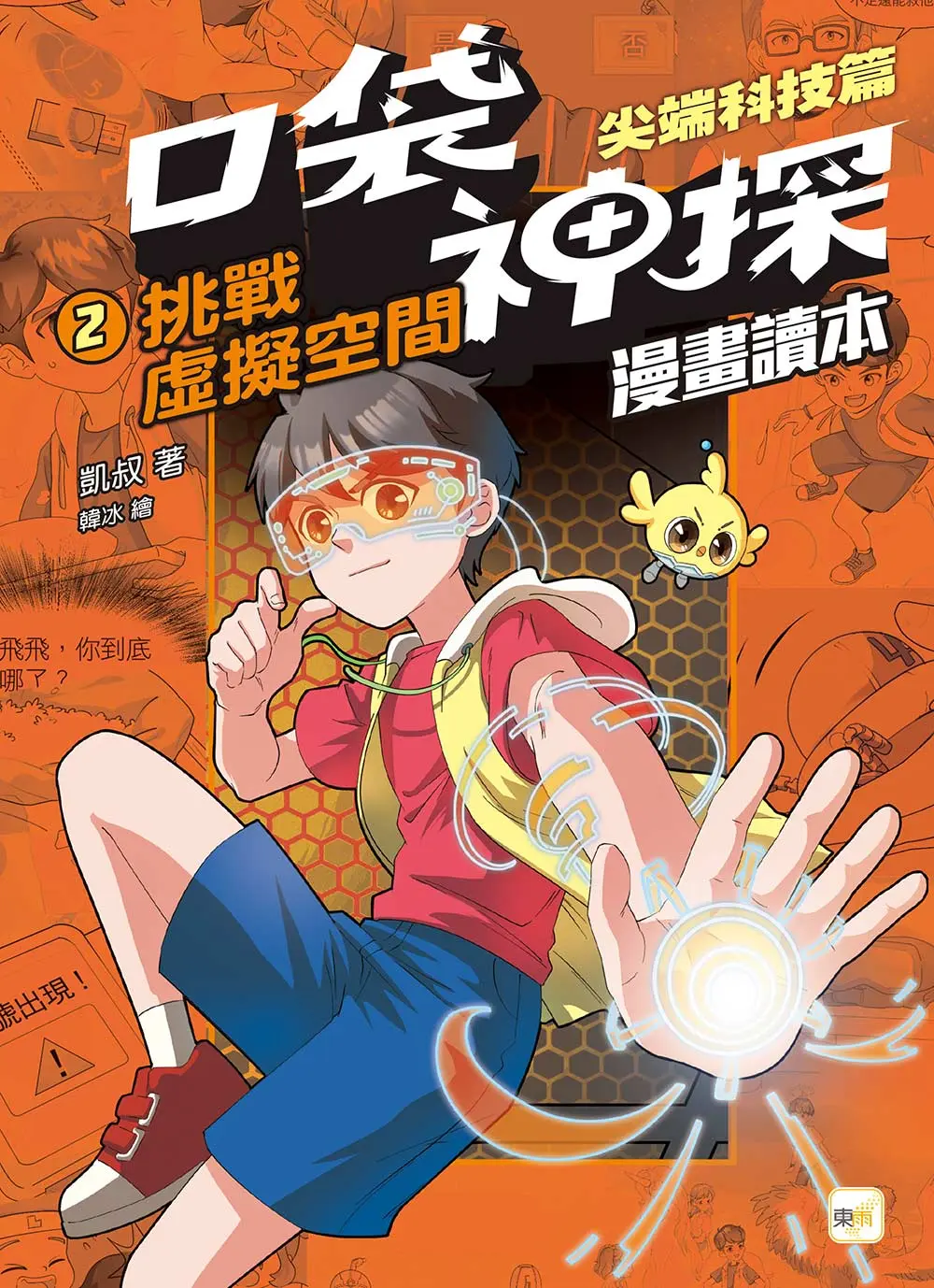 口袋神探漫畫讀本 尖端科技篇 2: 挑戰虛擬空間
