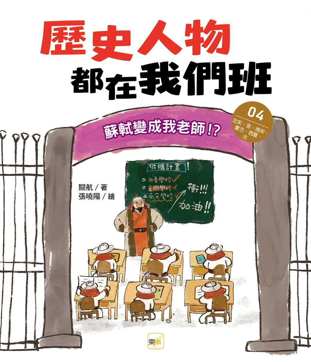 歷史人物都在我們班 4: 蘇軾變成我老師!? 北宋、金、南宋、蒙古、西夏、元