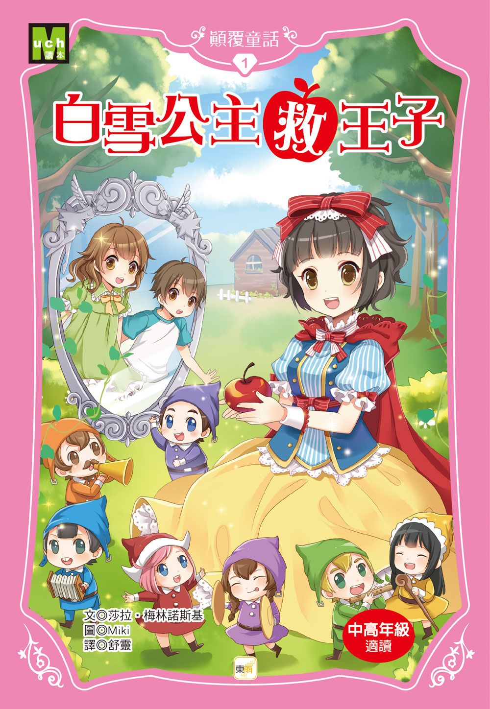 顛覆童話 1: 白雪公主救王子 (2025新版)
